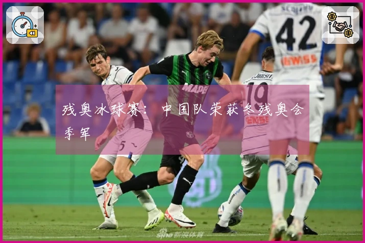 残奥冰球赛：中国队荣获冬残奥会季军