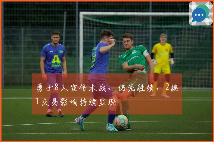 勇士8人宣传未战，仍无胜绩，2换1交易影响持续显现
