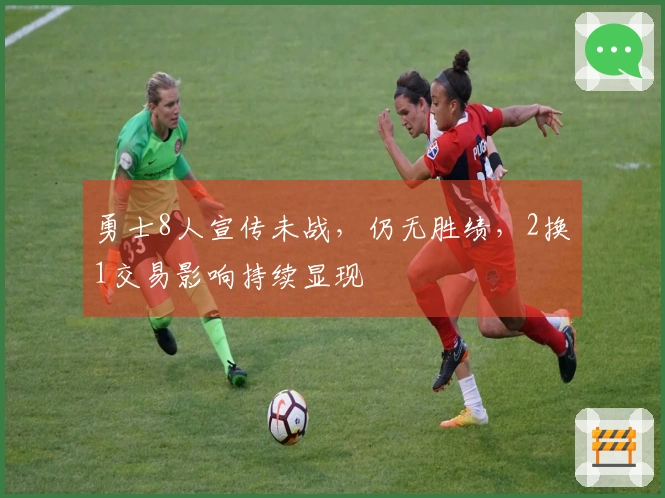 勇士8人宣传未战，仍无胜绩，2换1交易影响持续显现