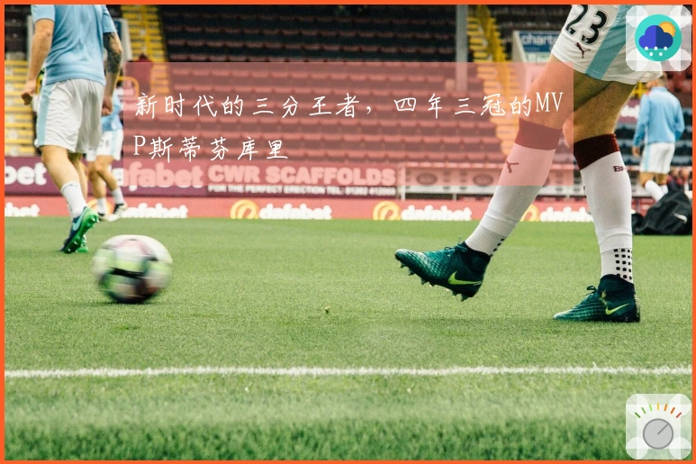 新时代的三分王者，四年三冠的MVP斯蒂芬库里