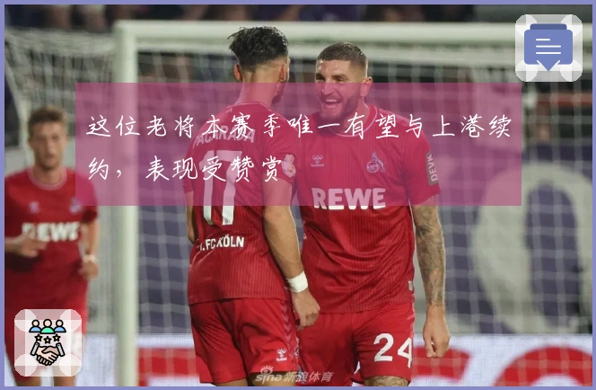 这位老将本赛季唯一有望与上港续约，表现受赞赏