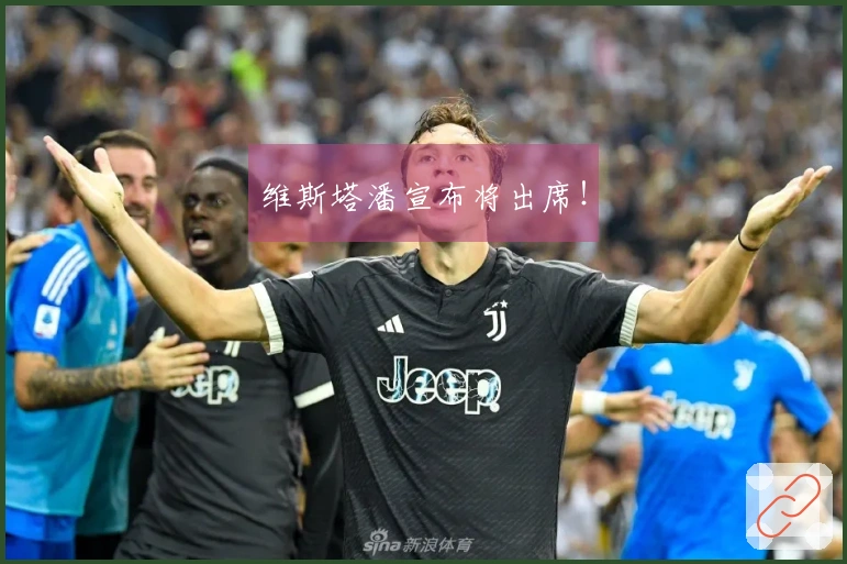 维斯塔潘宣布将出席！