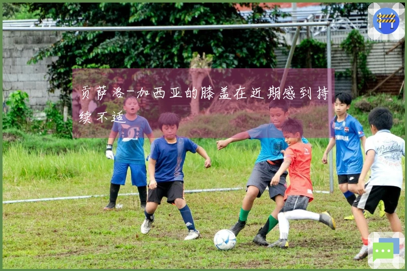 贡萨洛-加西亚的膝盖在近期感到持续不适