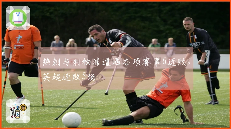 热刺与利物浦遭遇各项赛事6连败，英超连败5场