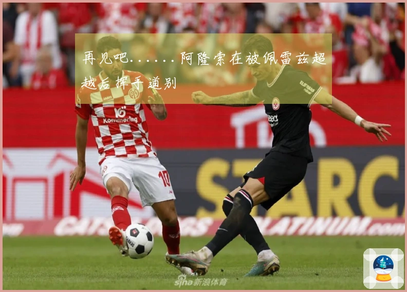 再见吧......阿隆索在被佩雷兹超越后挥手道别