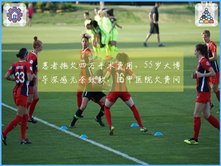 患者拖欠四万手术费用，55岁大博导深感无奈致歉，三甲医院欠费问题如何解决？