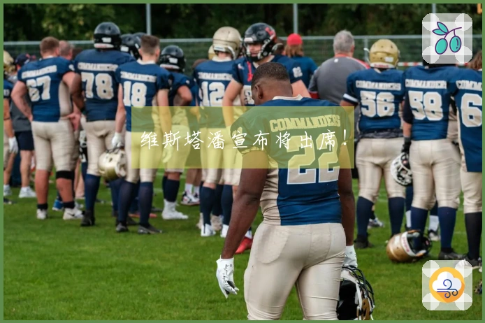 维斯塔潘宣布将出席！